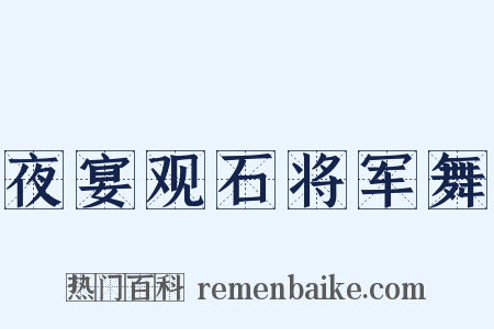 夜宴观石将军舞是什么意思的图片